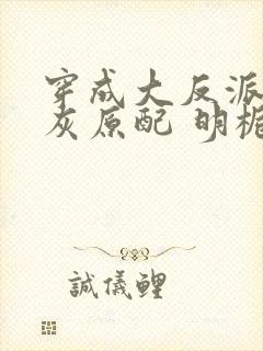 穿成大反派的炮灰原配 明栀