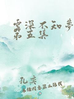 云深不知梦动漫第五集
