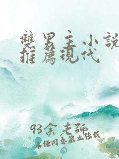 双男主小说甜文推荐现代