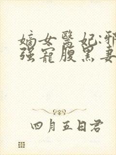 嫡女医妃:邪王强宠腹黑妻