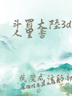 斗罗大陆3d同人里番