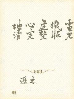 地心危机电影高清完整版免费观看