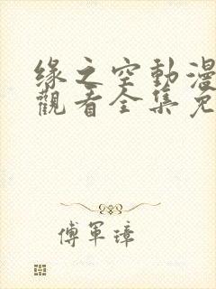 缘之空动漫在线观看全集免费播放