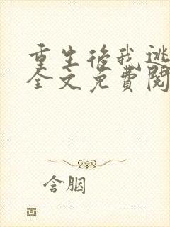 重生后我逃婚了全文免费阅读