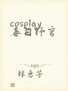 cosplay春日野穹