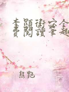 李显卫宓全文免费阅读笔趣阁