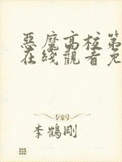 恶魔高校第二季在线观看免费完整番