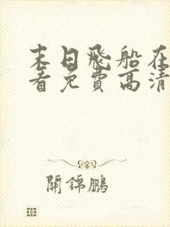 末日飞船在线观看免费高清完整版