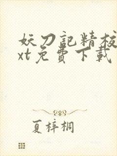 妖刀记精校版txt免费下载