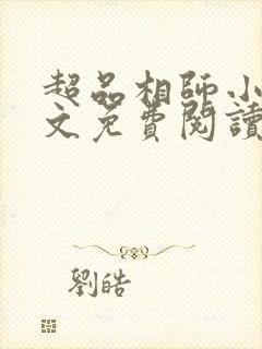 超品相师小说全文免费阅读笔趣阁