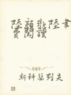 陆颜欢陆聿珩免费阅读