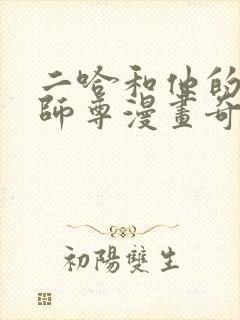 二哈和他的白猫师尊漫画奇妙漫画