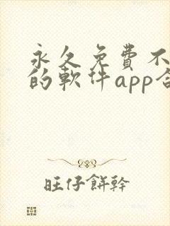 永久免费不收费的软件app合集