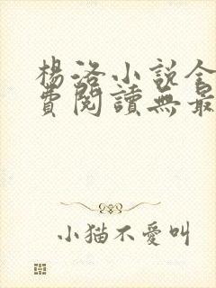 杨洛小说全文免费阅读无最新章节