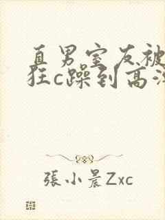 直男室友被室友狂c躁到高潮文