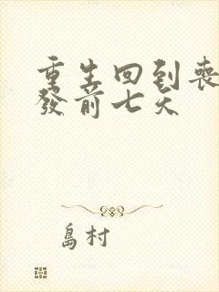 重生回到丧尸爆发前七天