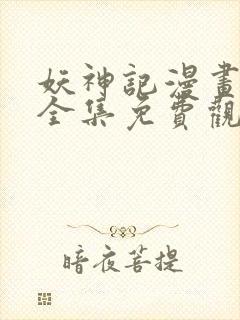 妖神记漫画在线全集免费观看