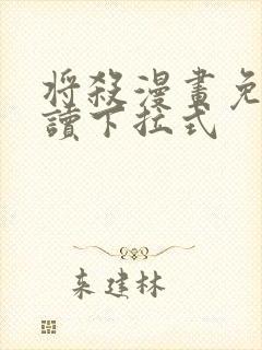 将杀漫画免费阅读下拉式