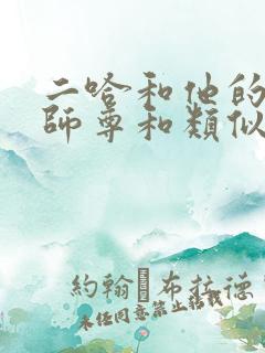 二哈和他的白猫师尊和类似的小说