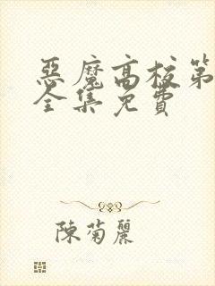 恶魔高校第5季全集免费