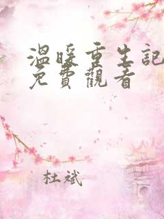 温暖重生记动漫免费观看