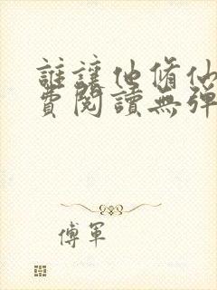 谁让他修仙的免费阅读无弹窗