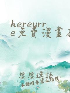 hereurre免费漫画在哪看