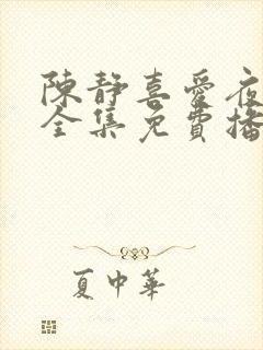 陈静喜爱夜蒲2全集免费播放