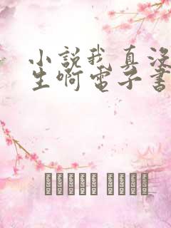 小说我真没想重生啊电子书