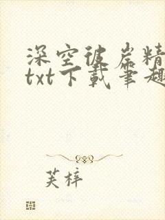 深空彼岸精校版txt下载笔趣阁