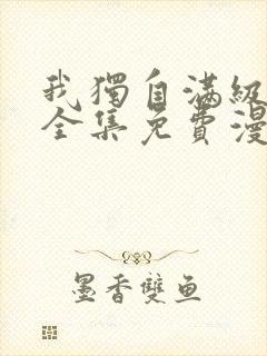 我独自满级新手全集免费漫画