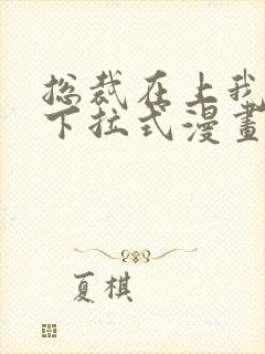 总裁在上我在下下拉式漫画免费阅读