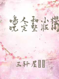 鸣人和小樱的夜晚完整版同人