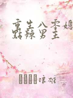 重生八零媳妇有点辣男主