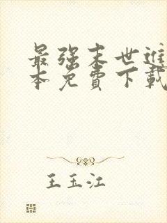 最强末世进化全本免费下载