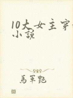 10大女主穿越小说