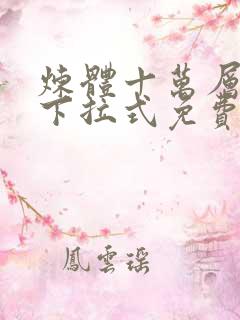 炼体十万层漫画下拉式免费阅读