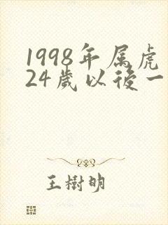 1998年属虎24岁以后一生命运