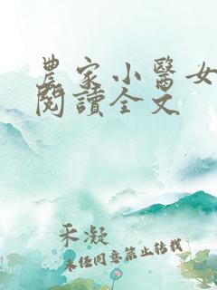 农家小医女免费阅读全文