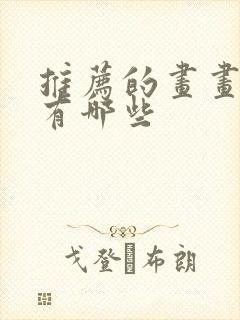 推荐的画画软件有哪些