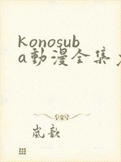 konosuba动漫全集免费观看完整版