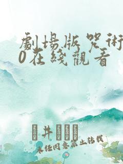 剧场版咒术回战0在线观看