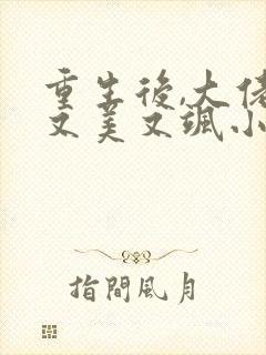 重生后,大佬她又美又飒小说阅读全文