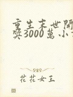 重生末世开局中奖3000万小说