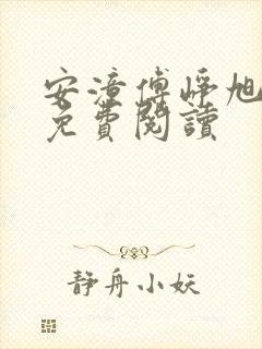 安潼傅峥旭小说免费阅读