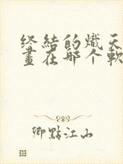 终结的炽天使漫画在哪个软件免费