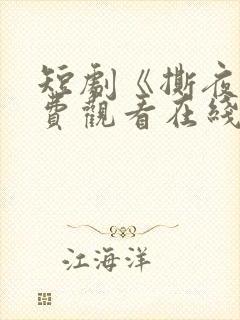 短剧《撕夜》免费观看在线观看全集