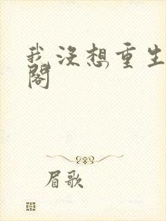 我没想重生笔趣阁