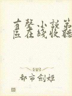 有声小说第九特区在线收听