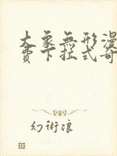 大象无形漫画免费下拉式奇妙漫画